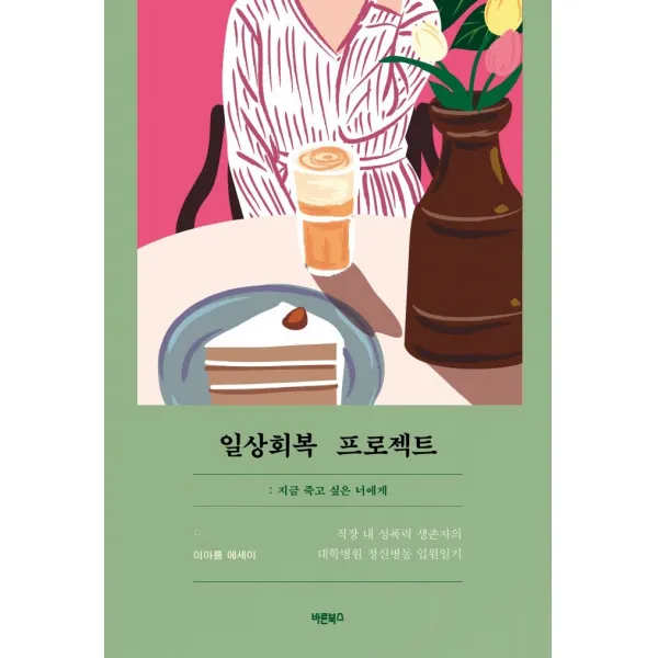일상회복 프로젝트: 지금 죽고 싶은 너에게:직장 내 성폭력 생존자의 대학병원 정신병동 입원일기, 이아름, 바른북스