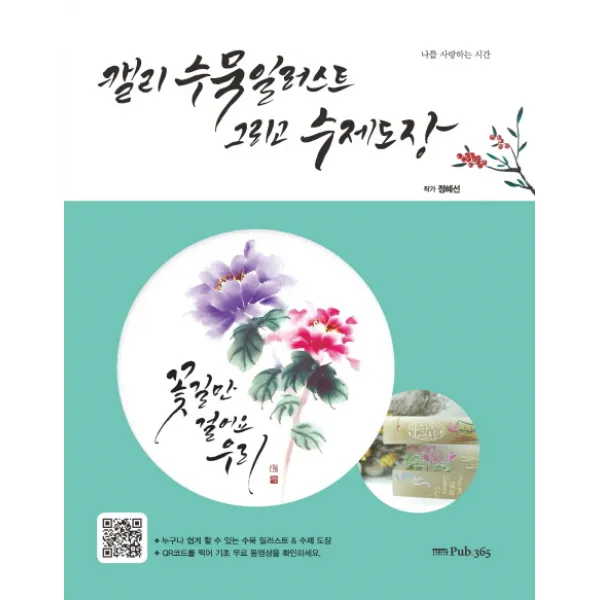 캘리 수묵 일러스트 그리고 수제 도장:나를 사랑하는 시간, 삼육오