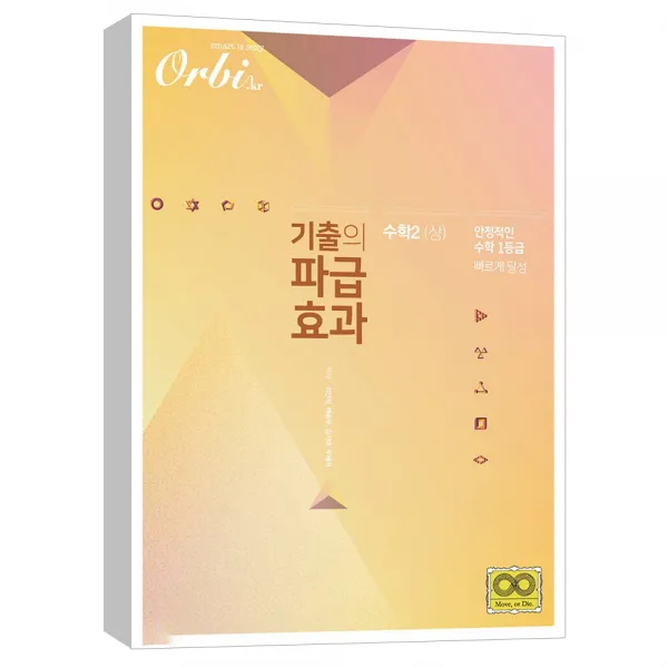 (오르비북스) 기출의 파급효과 - 수학2 (상) (2020)