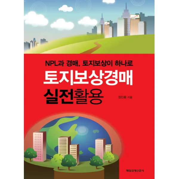 토지보상경매 실전활용:NPL과 경매 토지보상이 하나로, 매경출판