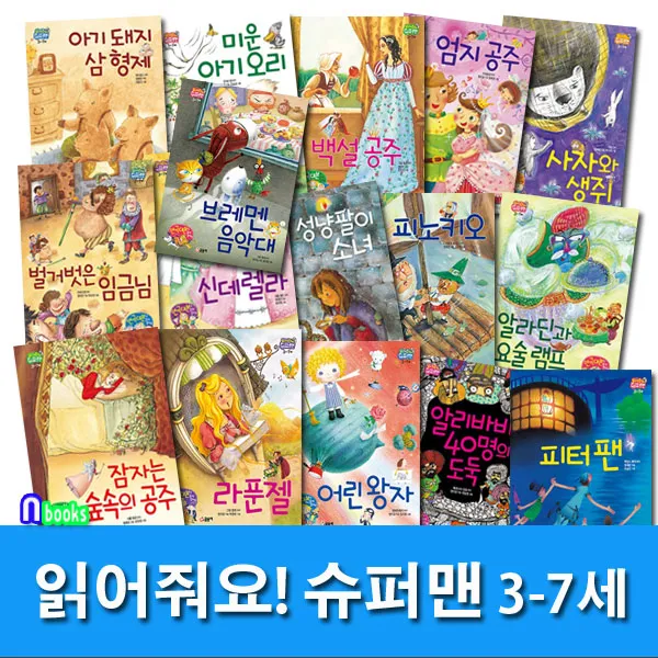 글송이 유아 세계 명작동화 읽어줘요! 슈퍼맨 3-7세 세트(전16권) 성냥팔이소녀.사자와생쥐.아기돼지삼형제.어린왕자외