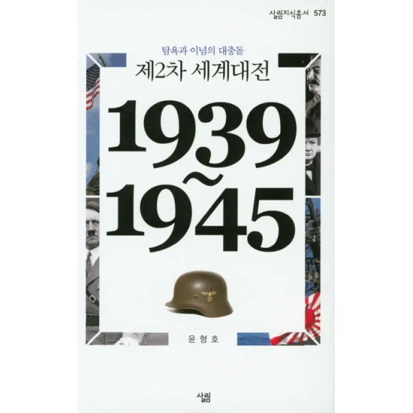 제2차 세계대전(1939~1945):탐욕과 이념의 대충돌, 살림
