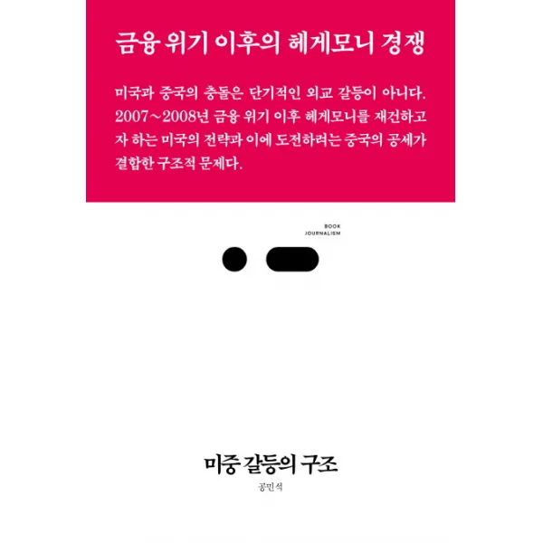 미중 갈등의 구조:금융 위기 이후의 헤게모니 경쟁, 스리체어스, 공민석