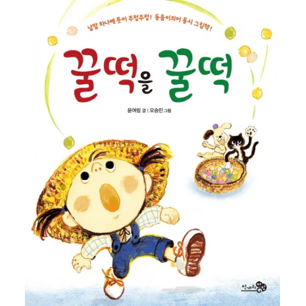 꿀떡을 꿀떡:낱말 하나에 뜻이 주렁주렁! 동음이의어 동시 그림책!, 천개의바람