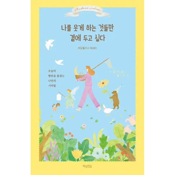 나를 웃게 하는 것들만 곁에 두고 싶다:오늘의 행복을 붙잡는 나만의 기억법 | 마담롤리나 에세이, 마담롤리나, 허밍버드