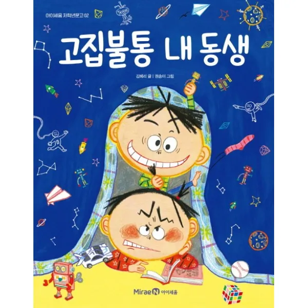 고집불통 내 동생 아이세움