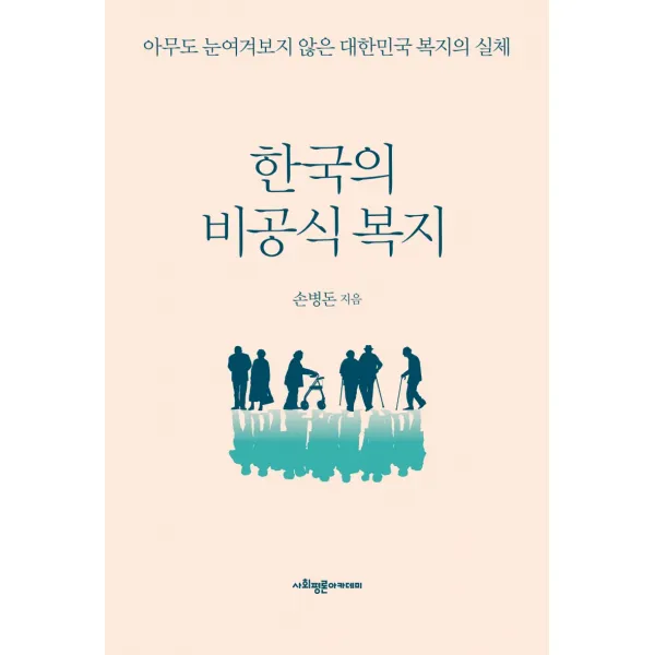 한국의 비공식 복지:아무도 눈여겨보지 않은 대한민국 복지의 실체, 사회평론아카데미, 손병돈