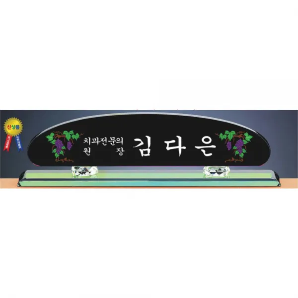 명패/TM20-440-1/대표이사/학교장/공인중개사/병원장