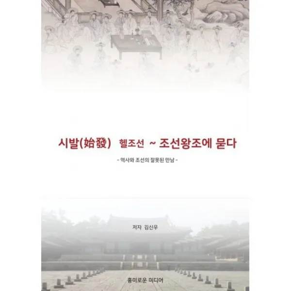 시발( ) 헬조선 ~ 조선왕조에 묻다