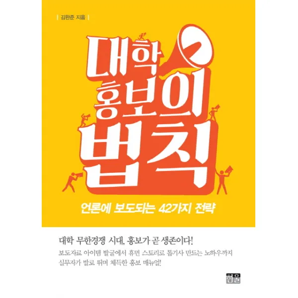 대학 홍보의 법칙:언론에 보도되는 42가지 전략, 한울