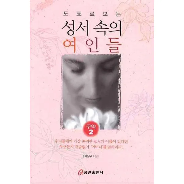 도표로 보는 성석속의 여인들(구약 2), 쿰란출판사