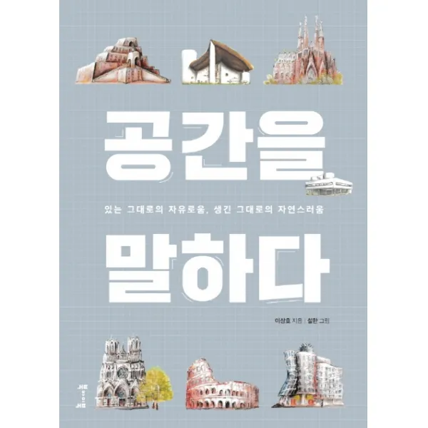 공간을 말하다:있는 그대로의 자유로움 생긴 그대로의 자연스러움, 북바이북