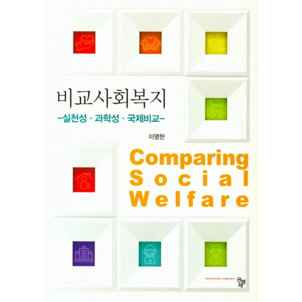 비교사회복지:실천성 / 과학성 / 국제비교, 공동체