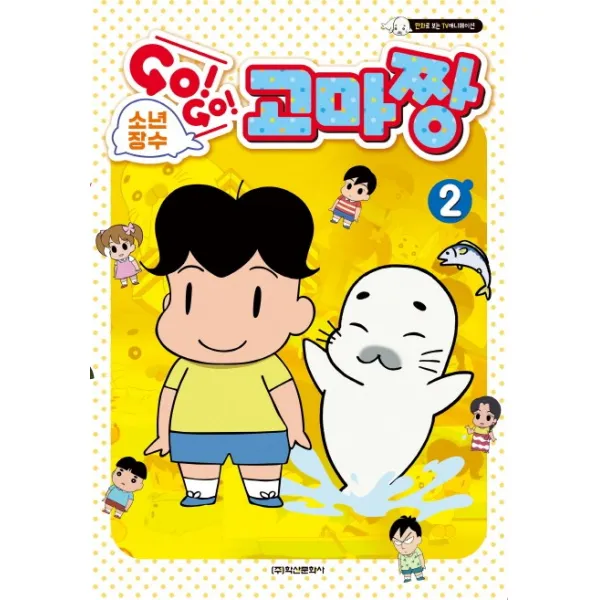 소년장수 GOGO 고마짱. 2:만화로 보는 TV애니메이션, 학산문화사