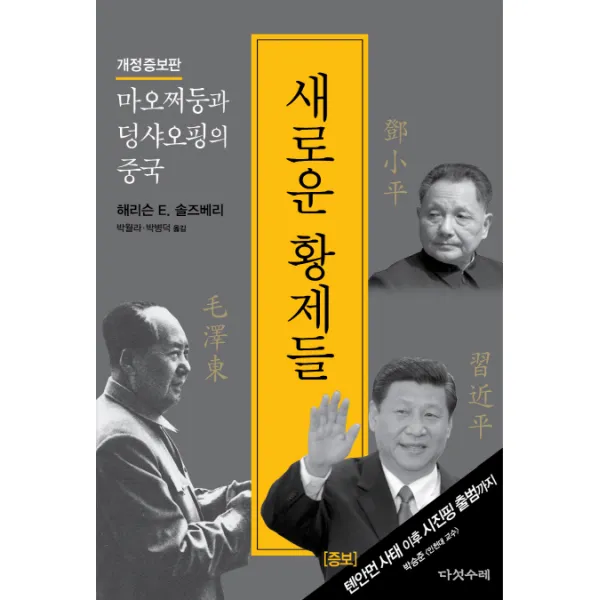 새로운 황제들:마오쩌둥과 덩샤오핑의 중국, 다섯수레