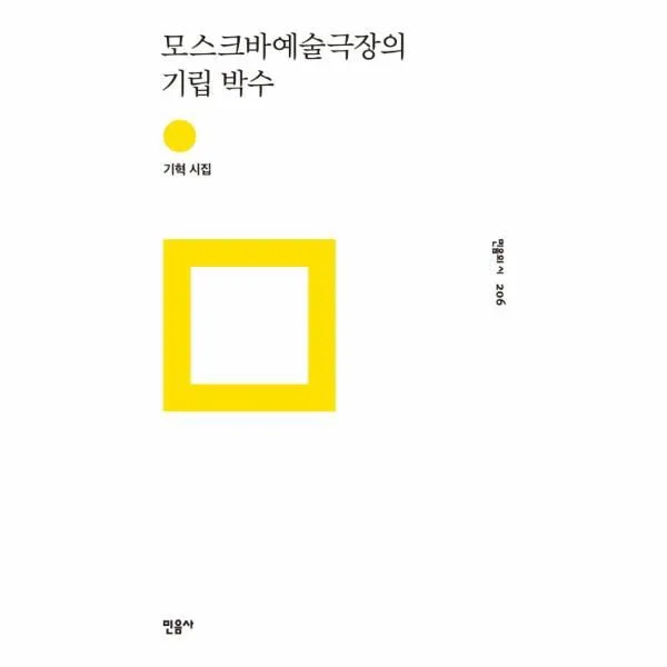 이노플리아 모스크바예술극장의 기립 박수 206 민음의 시, One color | One Size@1