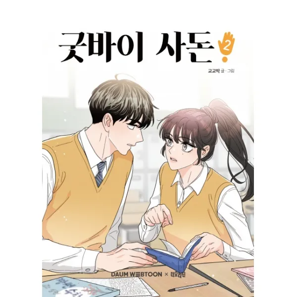 굿바이 사돈. 2, 더오리진
