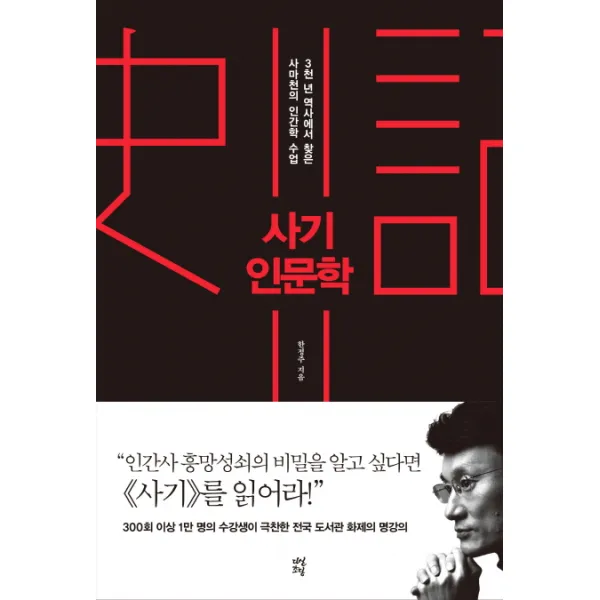 사기 인문학:3천년 역사에서 찾은 사마천의 인간학 수업, 다산초당