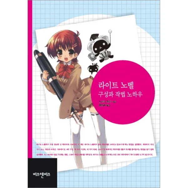 라이트 노벨: 구성과 작법 노하우, 비즈앤비즈