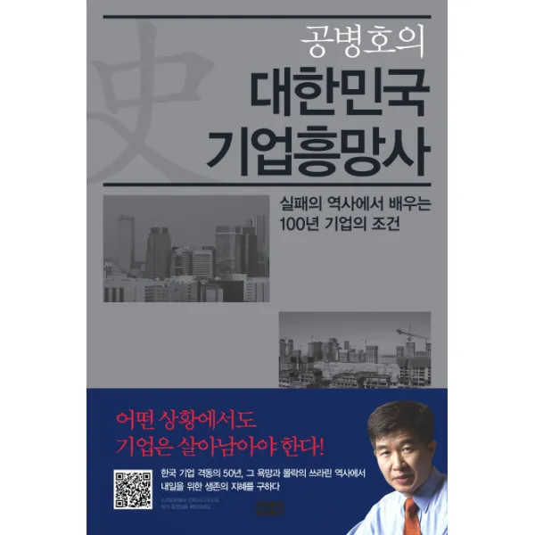 공병호의 대한민국 기업흥망사:실패의 역사에서 배우는 100년 기업의 조건, 해냄출판사
