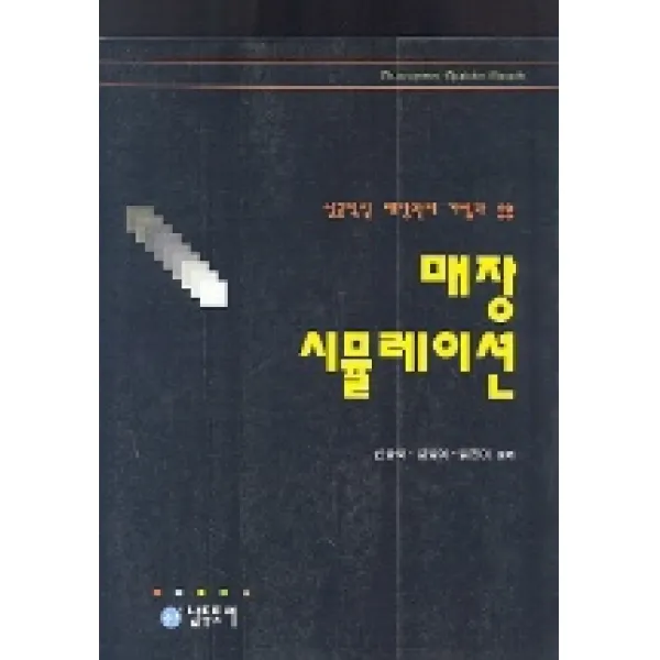 매장 시뮬레이션:성공적인 매장관리 기법과 응용, 남두도서