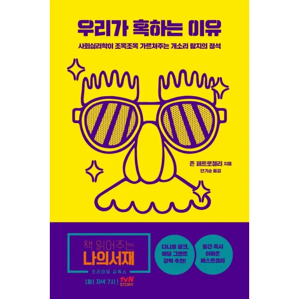 우리가 혹하는 이유:사회심리학이 조목조목 가르쳐주는 개소리 탐지의 정석, 오월구일