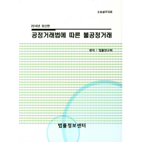 공정거래법에 따른 불공정거래, 법률정보센터