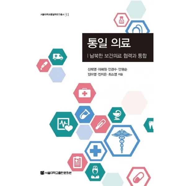통일의료:남북한 보건의료 협력과 통합, 서울대학교출판문화원