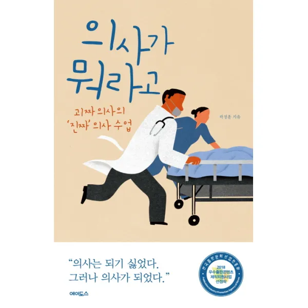 의사가 뭐라고:괴짜 의사의 ‘진짜’ 의사 수업, 에이도스