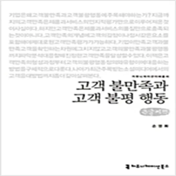  새책 고객 불만족과 고객 불평 행동 큰글씨책 