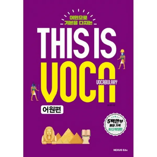 This Is Vocabulary 어원편