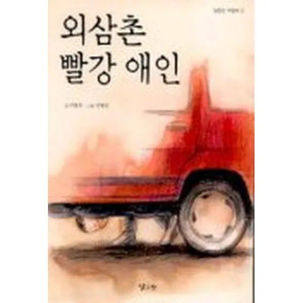 외삼촌 빨강 애인, 낮은산