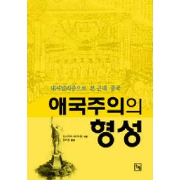 애국주의의 형성, 논형