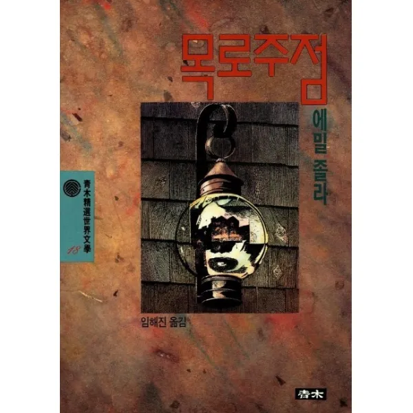 목로주점(청목정선세계문학 18), 청목사