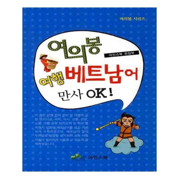 여의봉 여행 베트남어 만사 Ok 만사ok 여의봉 여행 베트남어