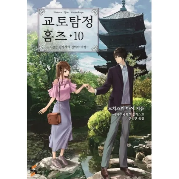 교토탐정 홈즈. 10:견습 감정사의 결의와 여행, 소미미디어