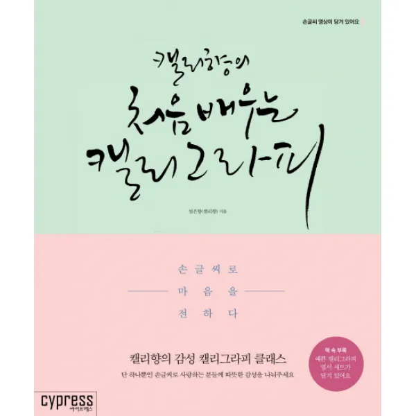 캘리향의 처음 배우는 캘리그라피:손글씨로 마음을 전하다, 싸이프레스