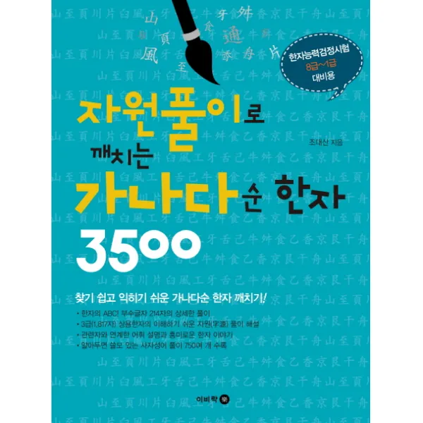 자원풀이로 깨치는 가나다순 한자 3500:한자능력검정시험 8급~1급 대비용, 이비락