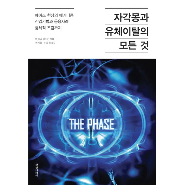 자각몽과 유체이탈의 모든 것:페이즈 현상의 메커니즘 진입기법과 응용사례 총체적 조감까지, 정신세계사