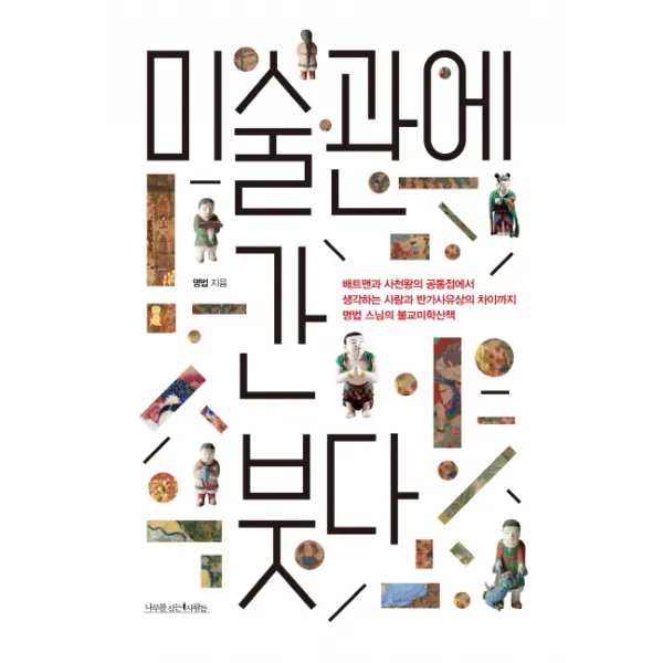 미술관에 간 붓다:배트맨과 사천왕의 공통점에서 생각하는 사람과 반가사유상의 차이까지, 나무를심는사람들