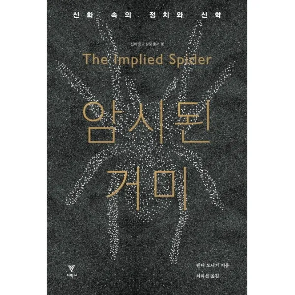 암시된 거미:신화 속의 정치와 신학, 이학사