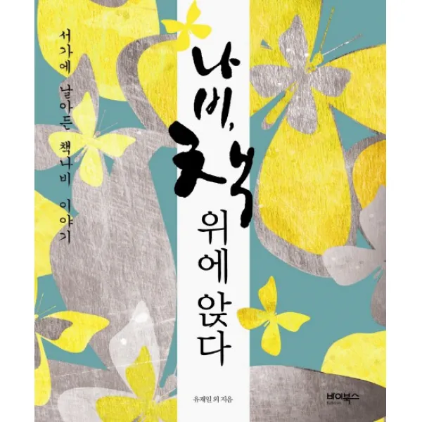 나비 책 위에 앉다:서가에 날아든 책나비 이야기, 바이북스