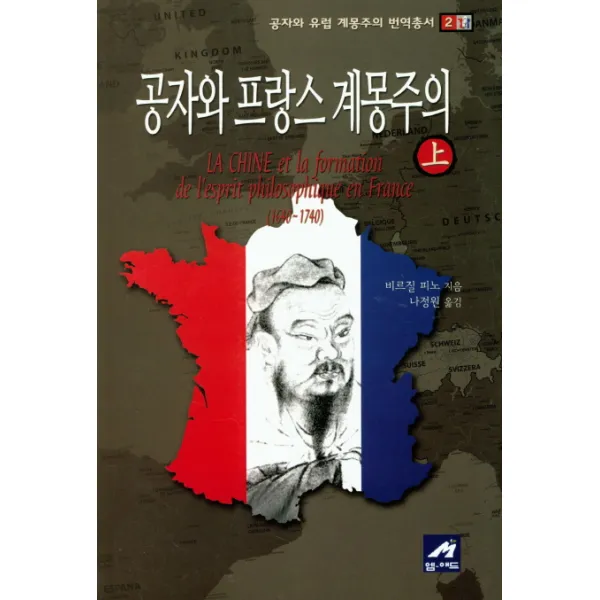 공자와 프랑스 계몽주의(상), 엠애드