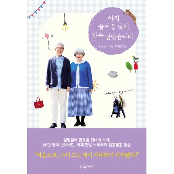 아직 즐거운 날이 잔뜩 남았습니다, 웅진지식하우스