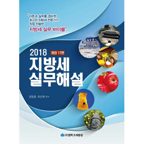 지방세 실무해설(2018), 영화조세통람