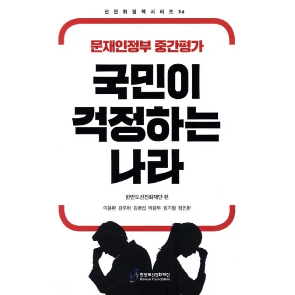 국민이 걱정하는 나라, 한반도선진화재단