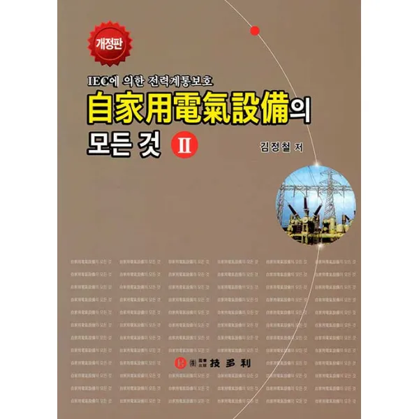 기다리 자가용 전기설비의 모든 것 2 - IEC에 의한 전력계통보호 개정판