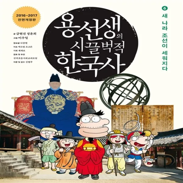 용선생의 시끌벅적 한국사 6 - 새 나라 조선이 세워지다