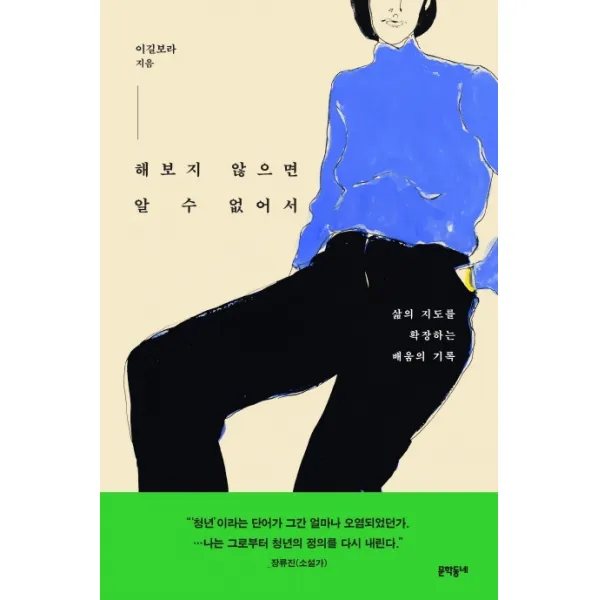 해보지 않으면 알 수 없어서:삶의 지도를 확장하는 배움의 기록, 문학동네