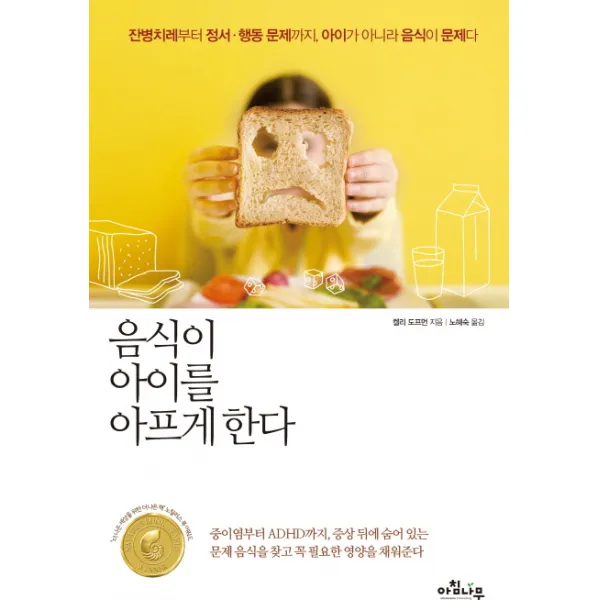 음식이 아이를 아프게 한다:잔병치레부터 정서 행동 문제까지 아이가 아니라 음식이 문제다, 아침나무